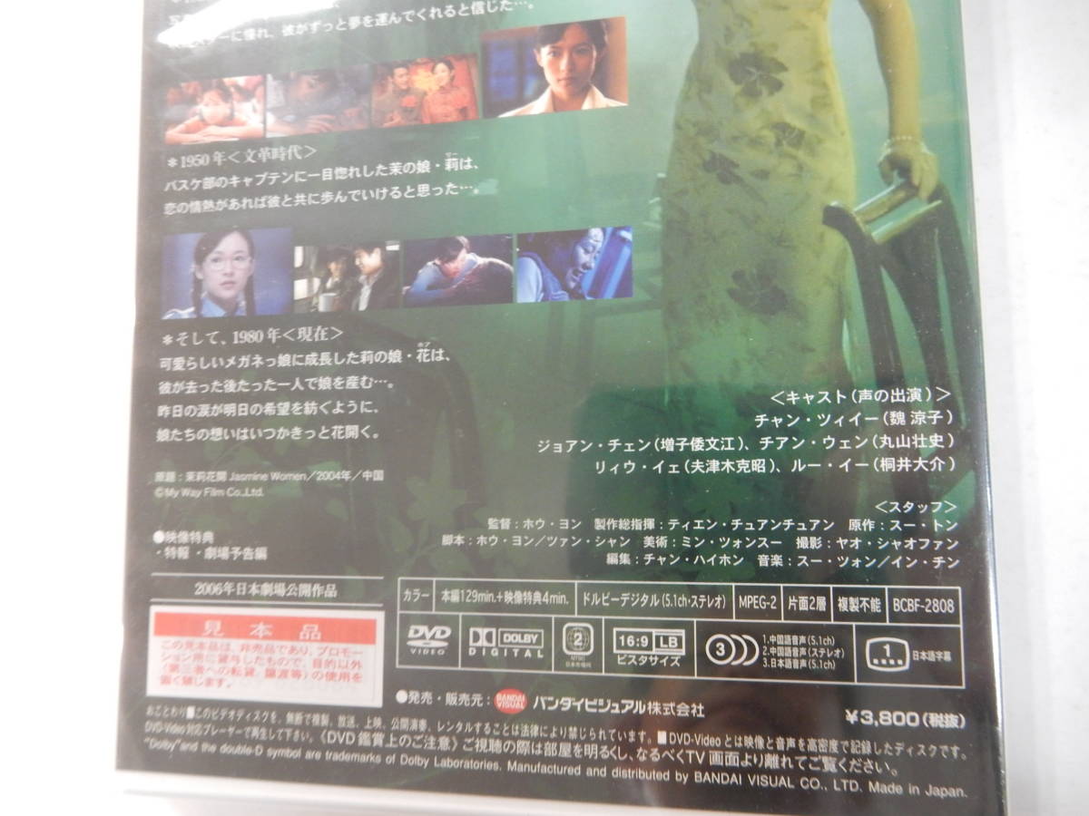 未開封　DVD「ジャスミンの花開く」チャン・ツィイー　ジョアン・チェン　チアン・ウェン　2004年　中国映画_画像3