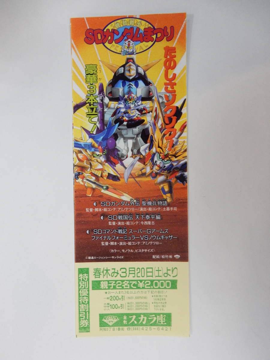 美品　映画割引券「SDガンダムまつり」倉敷スカラ座　　検索・機動戦士ガンダム、前売半券_画像1