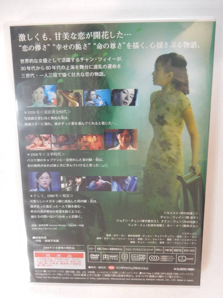 未開封　DVD「ジャスミンの花開く」チャン・ツィイー　ジョアン・チェン　チアン・ウェン　2004年　中国映画_画像2