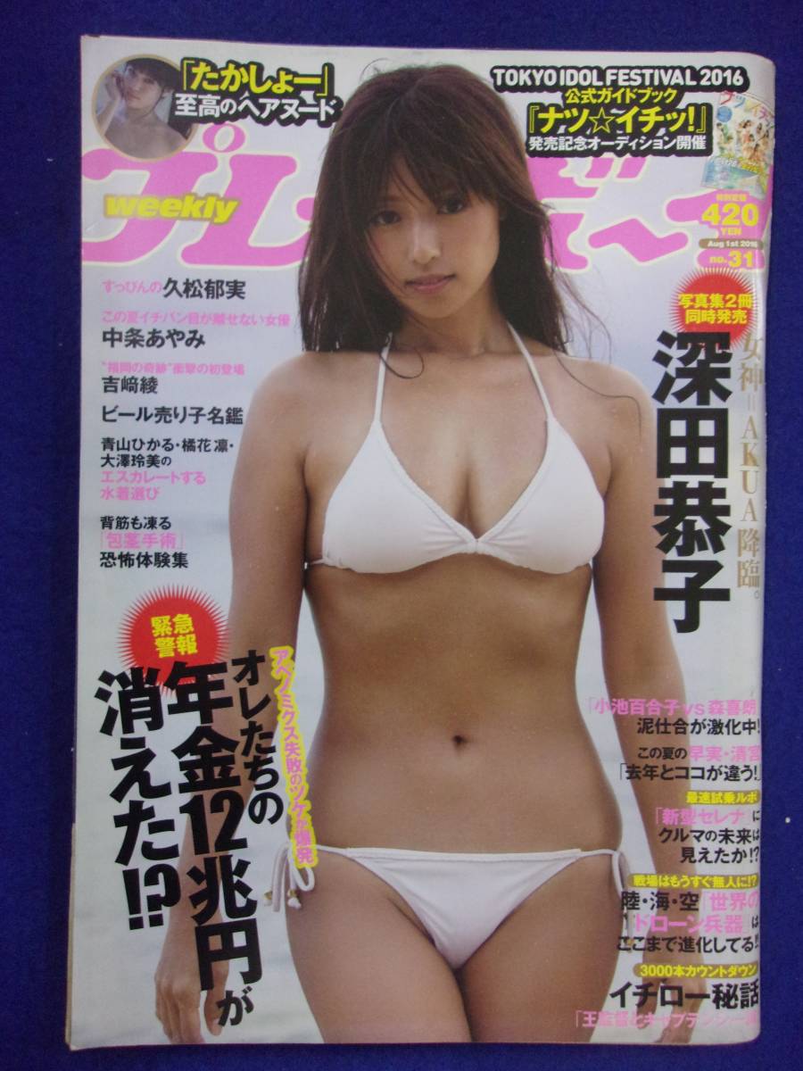 1034 週刊プレイボーイ 2016年No.31 ★送料1冊150円・2冊200円★_画像1