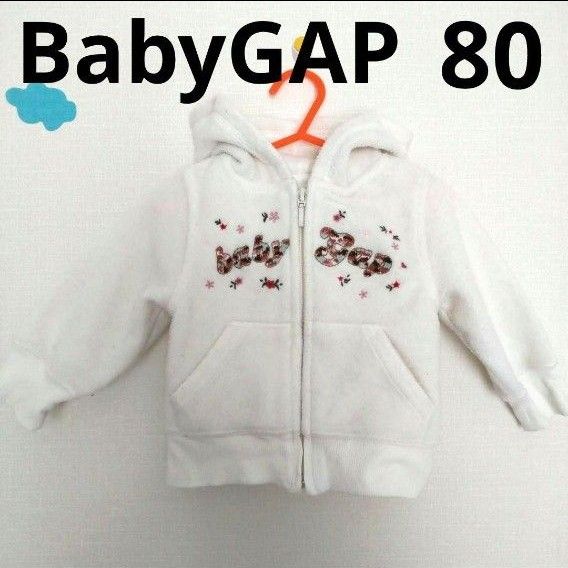 GAP　ギャップ　80　パーカー　ジャケット　上着　トレーナー　アウター　白 ジップアップパーカー 女の子 アウター