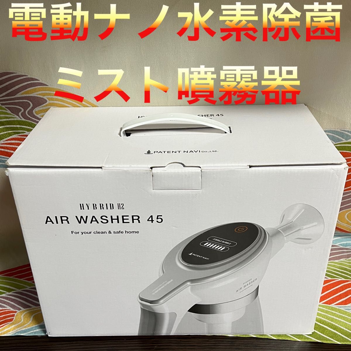 電動ナノ水素除菌ミスト噴霧器　エアウォッシャー45 除菌　消臭　新品未使用