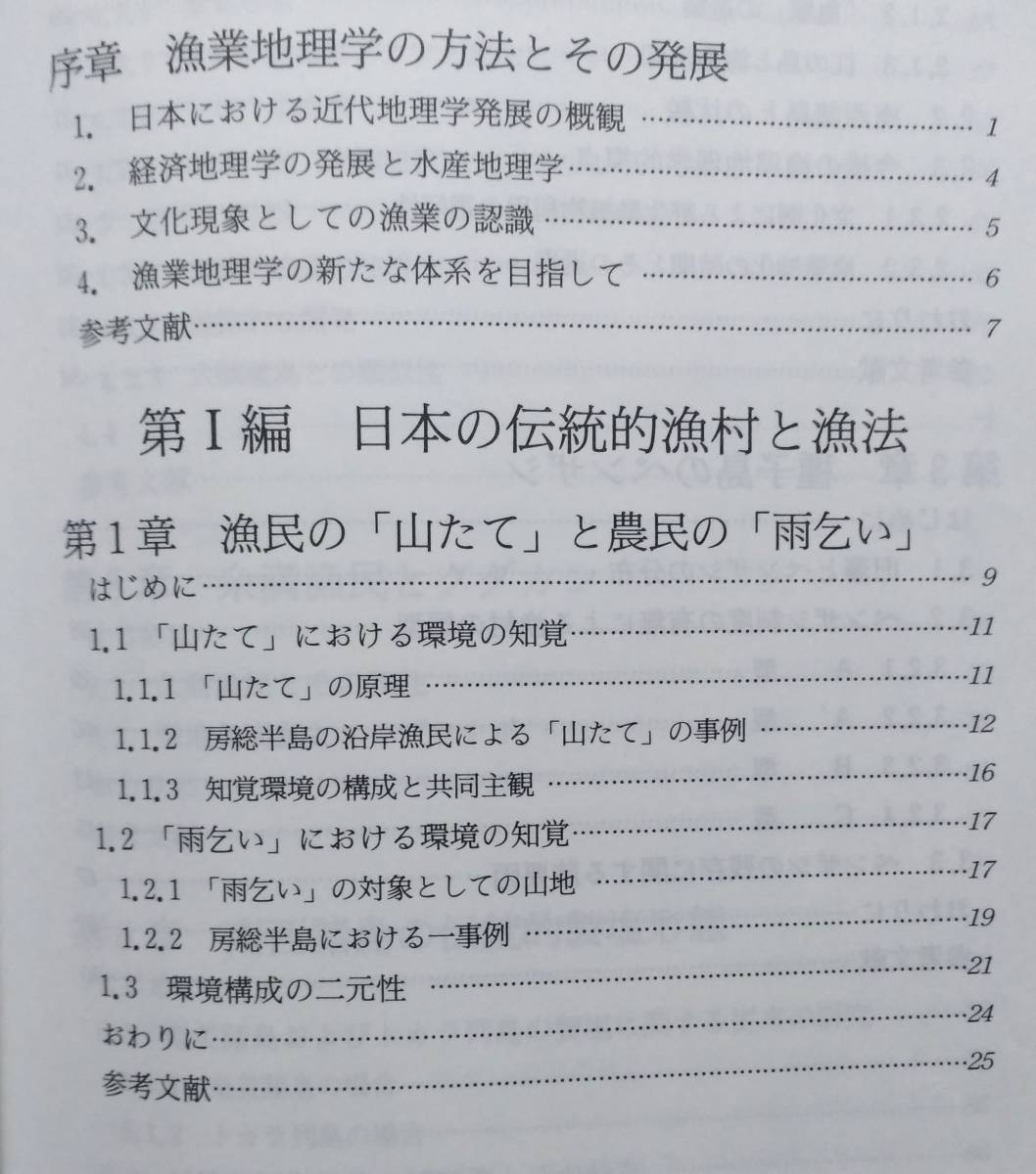 *漁業地理学の新展開 　斎藤毅 著　成山堂書店　平成10年_画像2