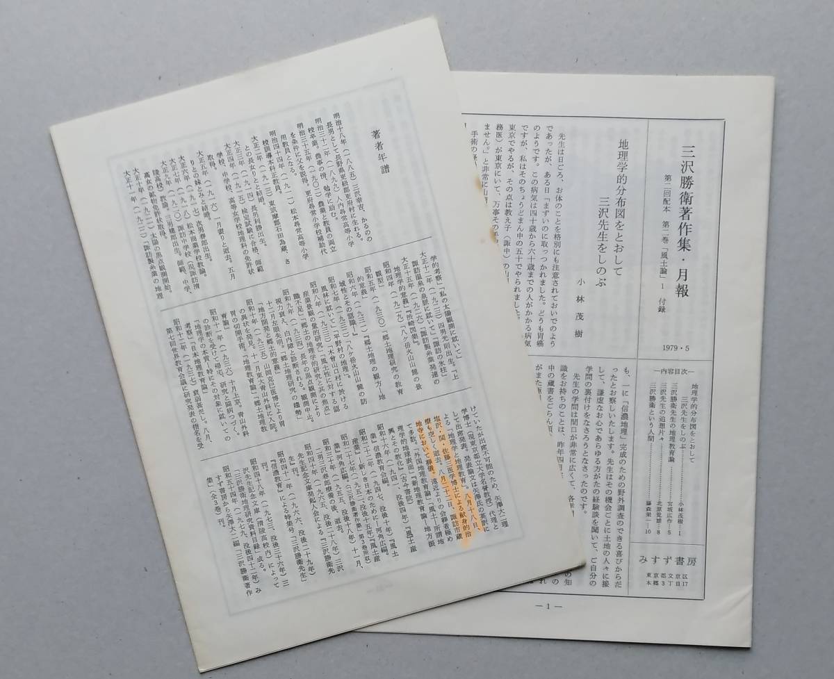 ＊三澤勝衛著作集2・3　 風土論1・2　2冊セット　みすず書房　1979年_画像6