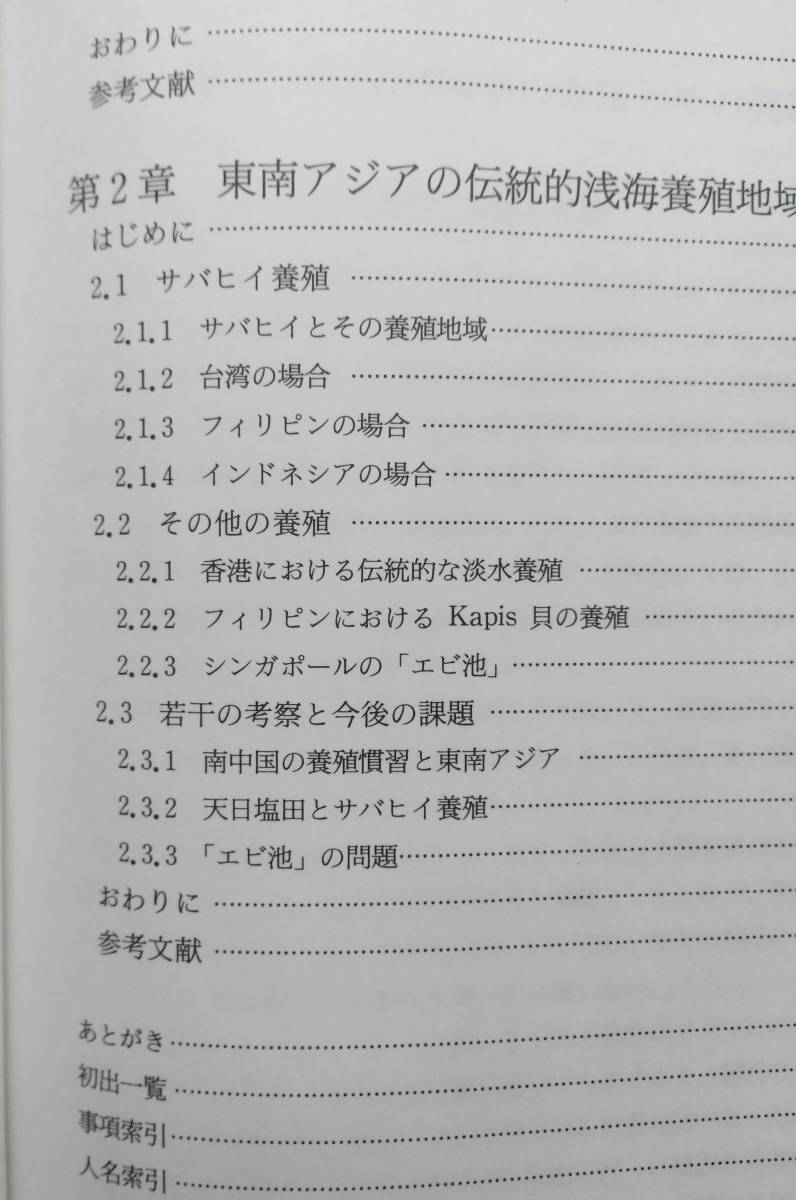 *漁業地理学の新展開 　斎藤毅 著　成山堂書店　平成10年_画像5