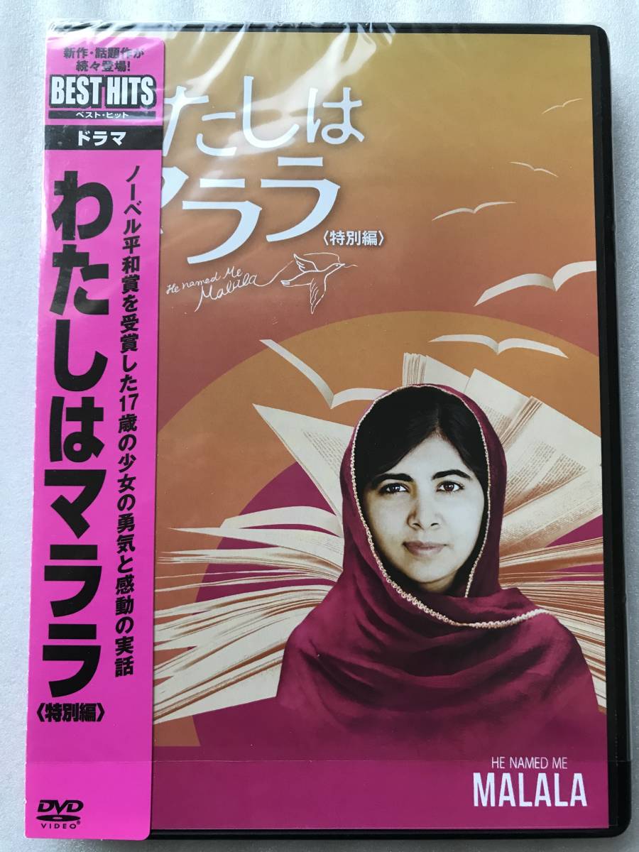 わたしはマララ マララユスフザイ デイヴィスグッゲンハイム 帯バーコード切取りあり（ほぼ新品）DVD セル版 他多数出品中