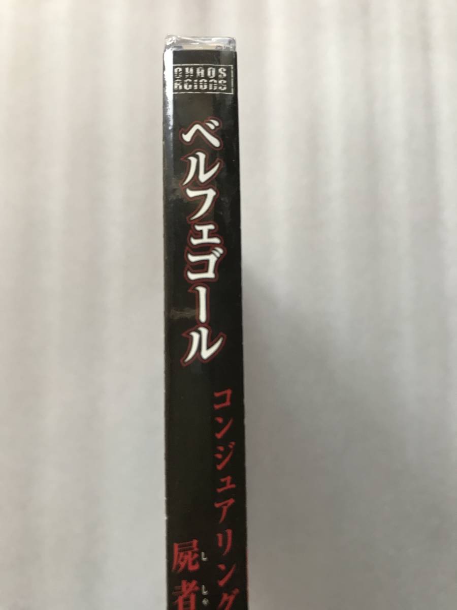 【デスメタル特集】ベルフェゴール 屍者召喚 コンジュアリングザデッド 初回限定盤 CD ＋ DVD セル版 2枚組 新品未開封 直筆サイン付 