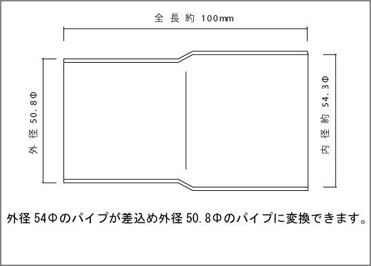 マフラー 変換アダプター 50.8Φ（外径）→54Φ（差込） SUS304 / 異径パイプ / 異径アダプター / ワンオフ 自作 加工 変換ジョイント_画像2