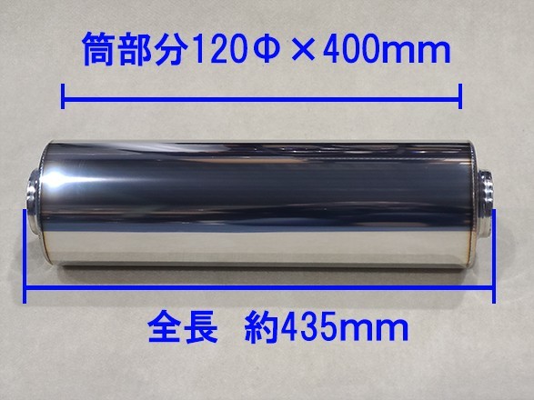 ★ 60.5Φ用 サイレンサー 120φ×400mm タイコ ワンオフ DIY マフラー加工 受注生産品 ★_画像2