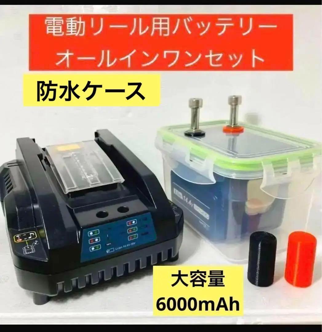 電動リールバッテリーボックスセット　マキタ　14.4V専用　6000ｍAh