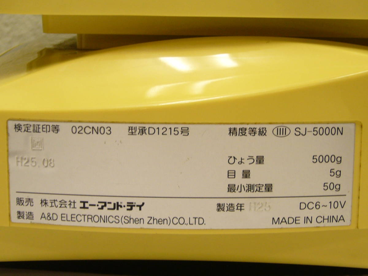 【エーアンドディ】デジタル秤　SJ-5000N★ひょう量5000g　目量5g　最小測定量50g　A&D　†5539_画像7