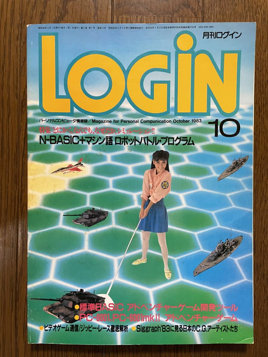 雑誌 ログイン LOGIN 1983年10月号　パーソナルコンピュータ情報誌