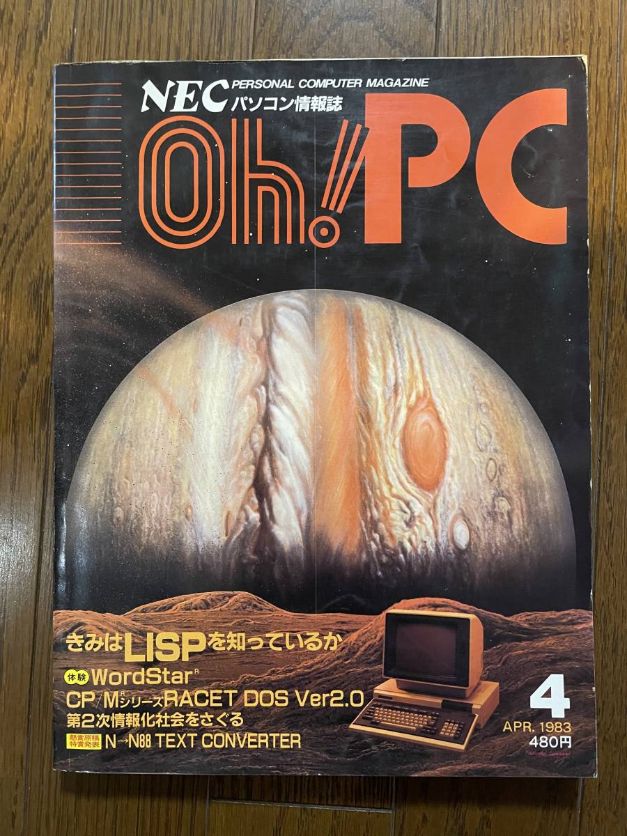 雑誌 Oh! PC　1983年 昭和58年 4月号　きみはLISPを知っているか_画像1