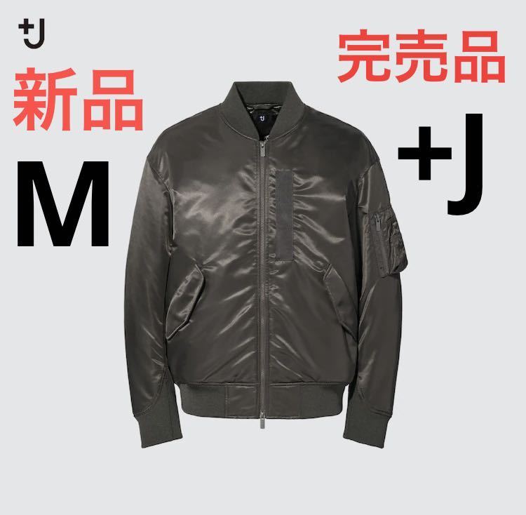 新品 ユニクロ +J ハイブリッドダウンオーバーサイズMA-1 新品 ユニクロ +J ハイブリッドダウンオーバーサイズMA-1