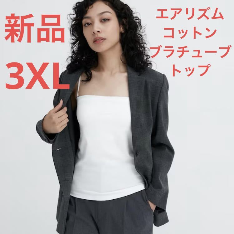 新品 ユニクロ エアリズムコットンブラチューブトップ 3XLサイズ 新品 ユニクロ エアリズムコットンブラチューブトップ 3XLサイズ