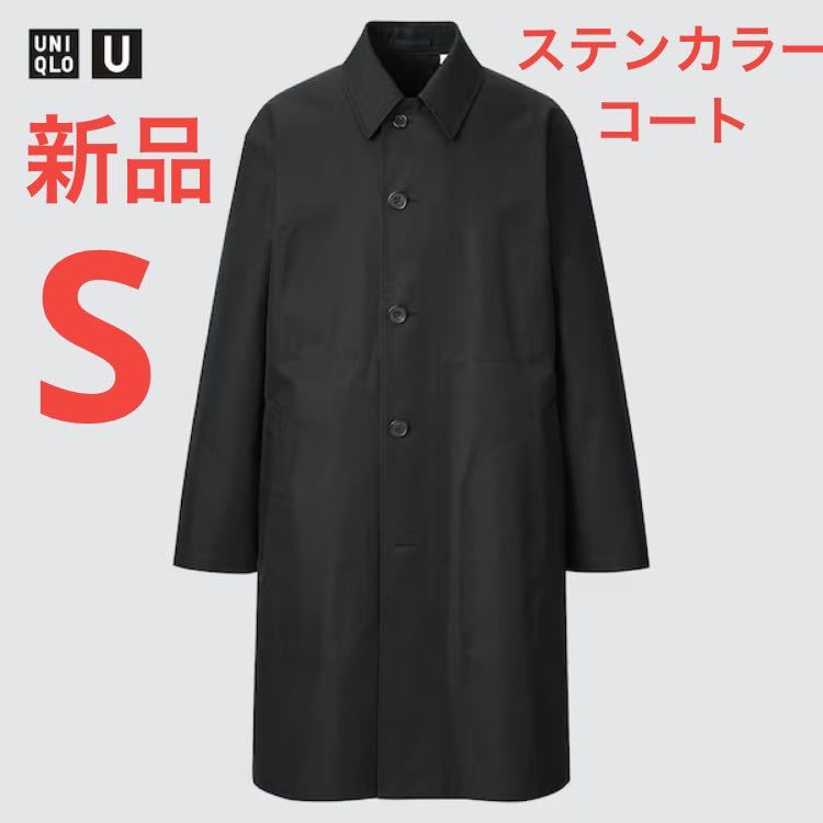 新品 ユニクロ ユー ステンカラーコート Sサイズ ブラック 新品 ユニクロ ユー ステンカラーコート Sサイズ ブラック