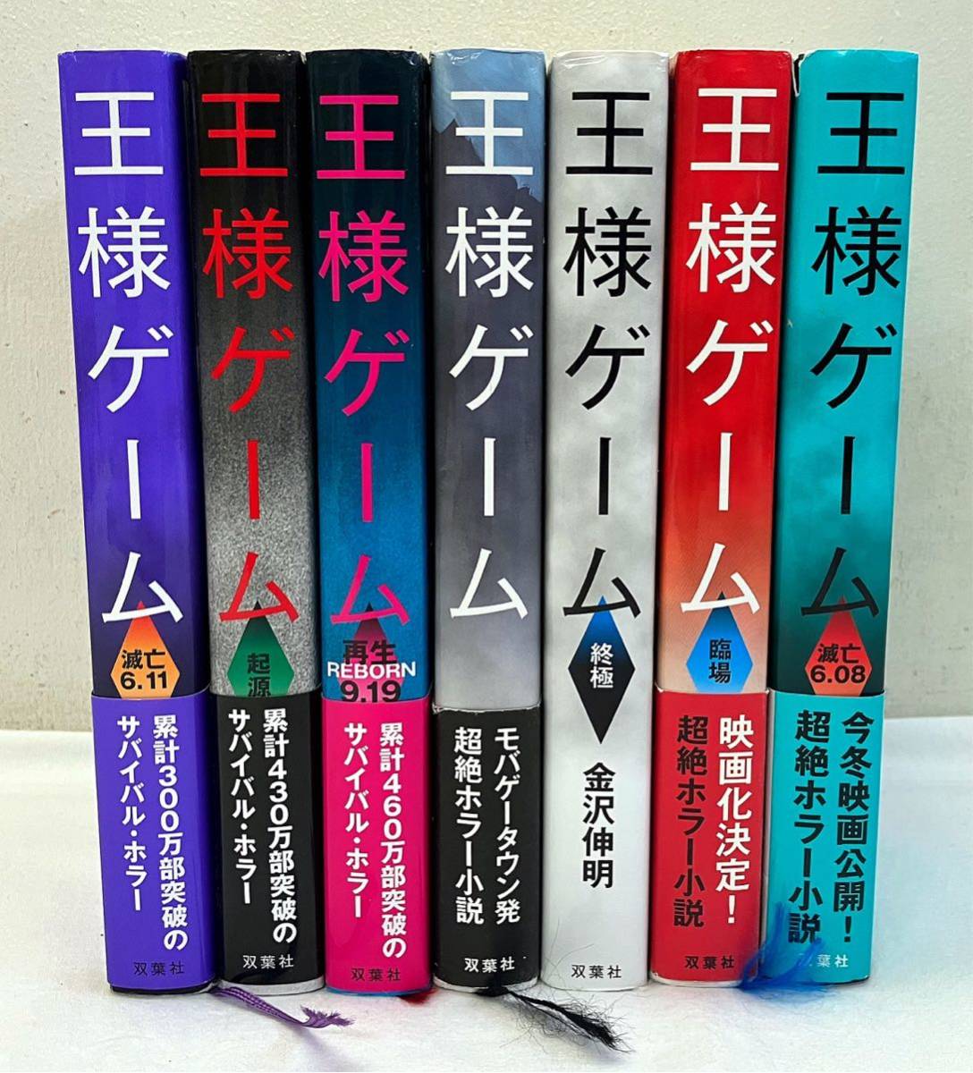 X53311▲帯付有 王様ゲーム/金沢伸明 7冊セット 超絶ホラー小説/起源/滅亡/再生/臨場/終極/双葉社_画像1