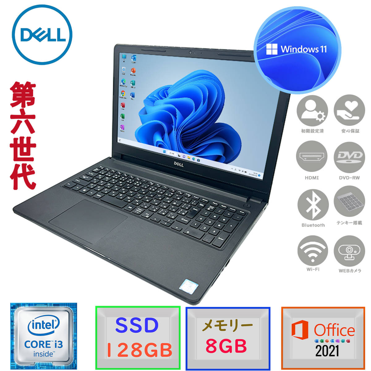 第六世代Corei3 大画像15.6型 驚速起動 メモリ8GB SSD128GB Dell Vostro15 5100 Win11 MSoffice2021 テンキ カメラ DVD-RW BT 無線 HDMI F