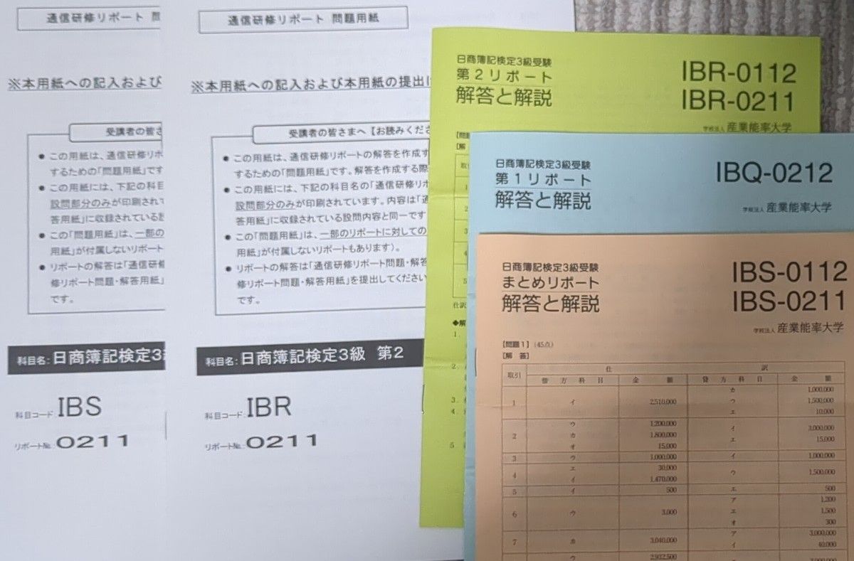 簿記３級　産業能率大学　通信教育　解答解説あり