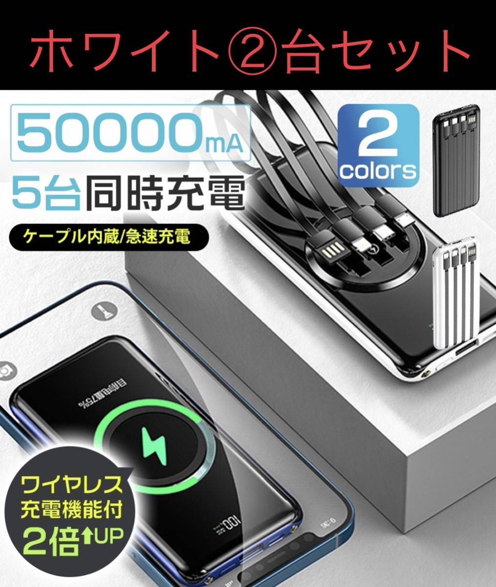 モバイルバッテリー ワイヤレス充電器 50000mAh大容量急速充電 ホワイト　②台セット_画像1