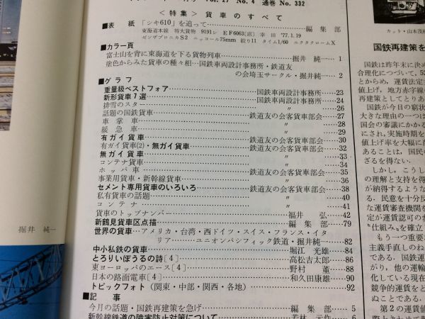 ●K02D●鉄道ピクトリアル●1977年4月●貸車のすべて●有ガイ貨車無ガイ貨車●即決_画像3