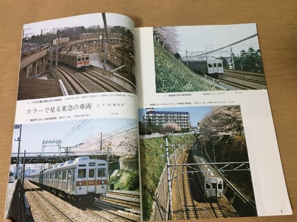 ●K02D●鉄道ピクトリアル●1977年6月臨時増刊●東京急行電鉄●東急新玉川線開通電気設備電車編成表車両一覧表●即決_画像5