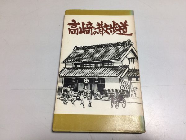 ●P007●高崎の散歩道●第10集●豊岡八幡の中山道●館跡根津陣屋福田屋敷八幡古墳群●田島桂男峰岸勘次●高崎観光協会●群馬県高崎市●即_画像1