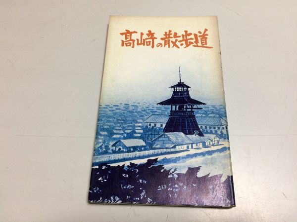 ●P007●高崎の散歩道●第12集上●城下町●高崎城遺跡史跡高崎宿往還通り●田島桂男近藤章●高崎観光協会●群馬県高崎市●即決_画像1