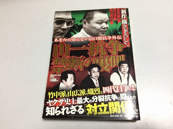 ●P002●山一抗争●禁断の裏側●山口組vs一和会●史上最大の分裂抗争●山口組抗争外伝●月檸一閃多賀屋十四●竹書房●ヤクザ●即決_画像1