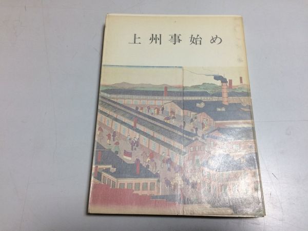 ●P002●上州事始め●みやま文庫●群馬県●上州物知り事典●足尾鉄道映画常設館オートバイ大渡橋火力発電所機械製糸場草軽電鉄国民学校●_画像1