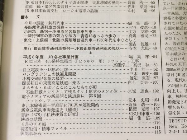 ●K02D●鉄道ピクトリアル●1996年7月●鈍行列車●青春18きっぷJR東485系特急電車日立電鉄モハ13形山陰本線521●即決_画像3