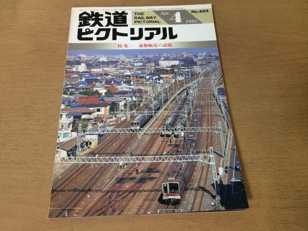 ●K02E●鉄道ピクトリアル●1995年4月●通勤輸送の話題●JR東E991系試験車京阪電気鉄道7200系小田急電鉄2000形●即決_画像1