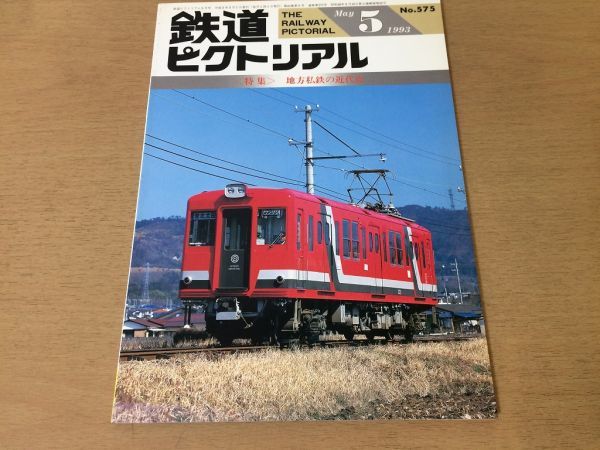 *K02E* The Railway Pictoral *1993 year 5 month * district I iron. modern times .*JR higashi 209 series JR Hokkaido ki is 150 shape capital . electro- iron 3400 shape Nagoya railroad 6000 series express . height * prompt decision 