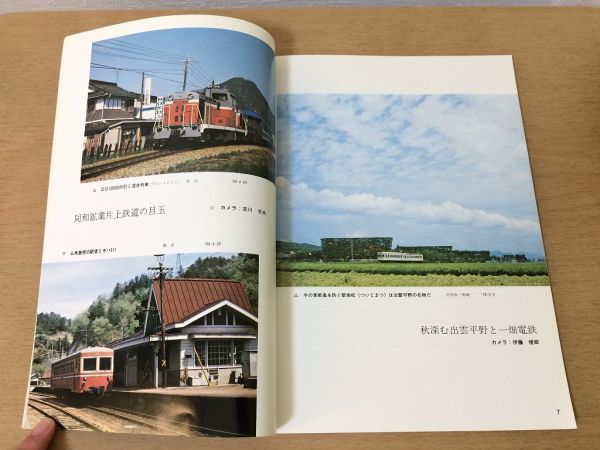 ●K05E●鉄道ピクトリアル●1980年9月●ロケット150特集●同和鉱業片上鉄道城北L電車阪神電鉄チョッパ車20系特急あけぼの●即決_画像4