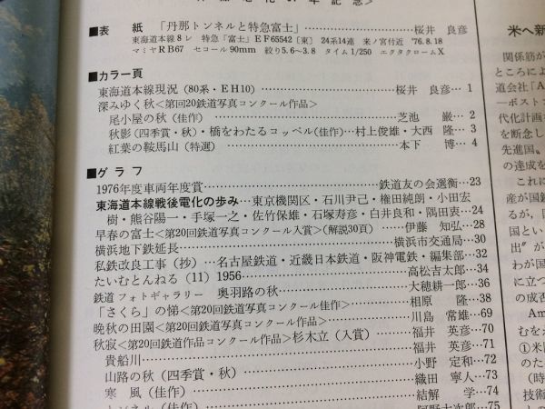 ●K05E●鉄道ピクトリアル●1976年11月●幹線電化51年特集●国鉄交流電化東海道本線京福電気鉄道横浜地下鉄延長●即決_画像2