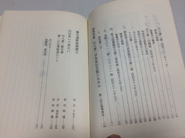 ●P220●群馬と夢二●萩原進●みやま文庫●群馬県●群馬と竹久夢二伊香保榛名山美術研究所●即_画像5