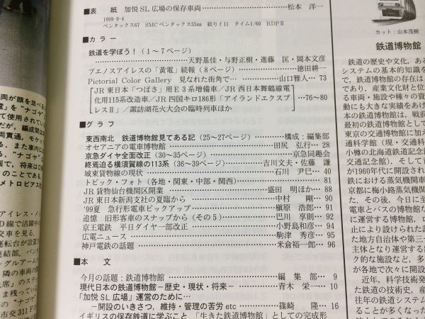 ●K05F●鉄道ピクトリアル●1999年11月●鉄道博物館●京浜急行JR四国アイランドエクスプレス2横須賀線113系城東貨物船神戸電鉄●即決_画像2