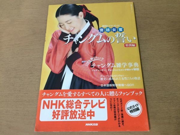 ●K05F●チャングムの誓い●特別編●宮廷女官●韓国ドラマガイド●2006年7刷●NHK出版●韓流ドラマ●即決_画像1