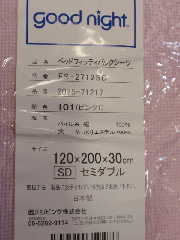 残し品処分♪65％引き！西川リビング日本製！パイル地！ベッドフィッティパックシーツ♪ボックスシーツ♪セミダブルサイズ　ピンク系_西川リビングの日本製♪