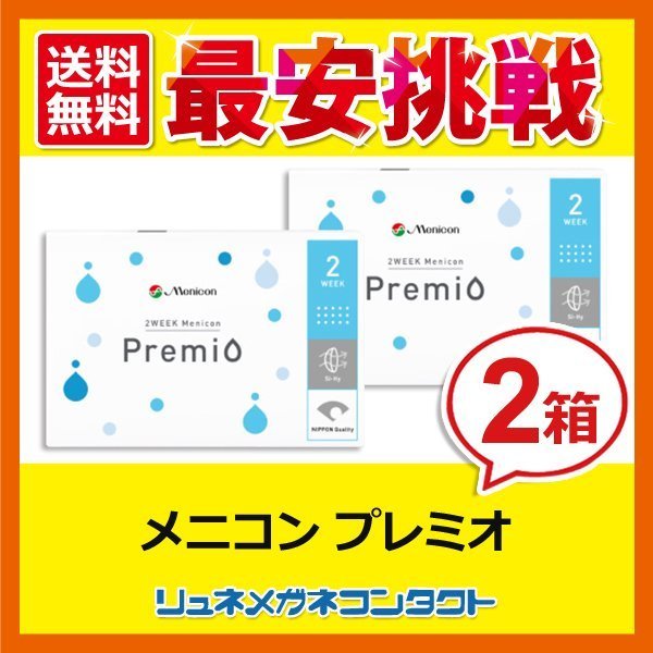 メニコンプレミオ 2箱セット 2week 2週間使い捨て コンタクトレンズ 送料無料 優良配送_画像1