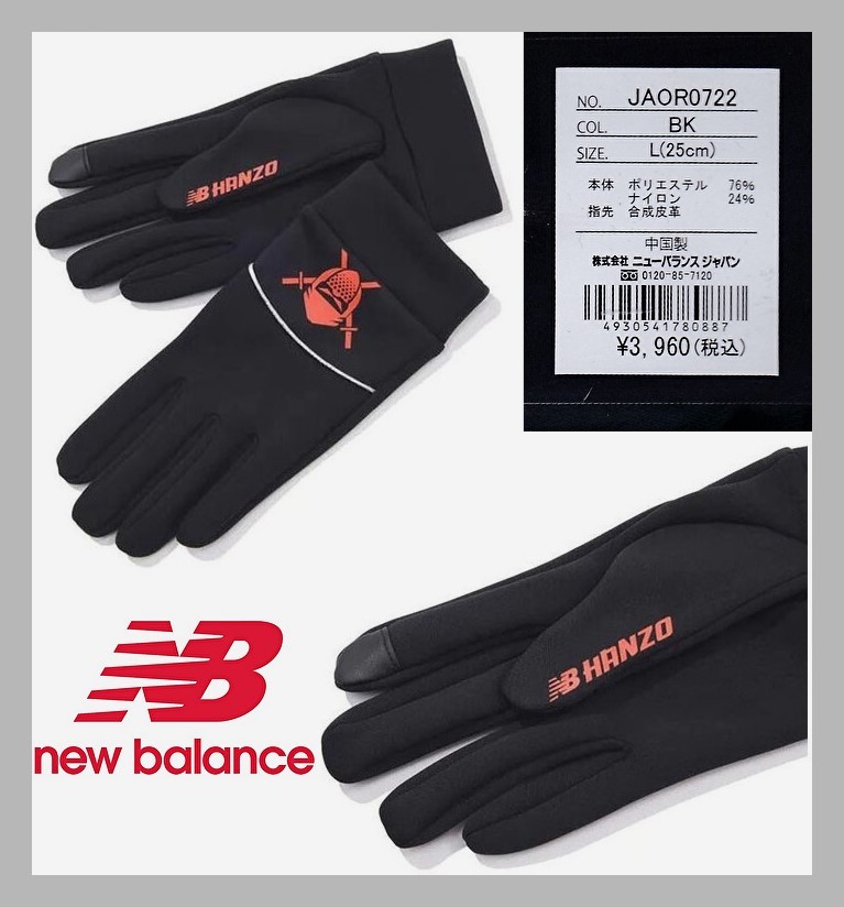 ■新品 new balance L 25cm 冬場 ランナー 防寒 手袋 グローブ スマートフォン対応 定価:3960円 NB HANZO サッカー 冬トレ NIKE JAOR0722