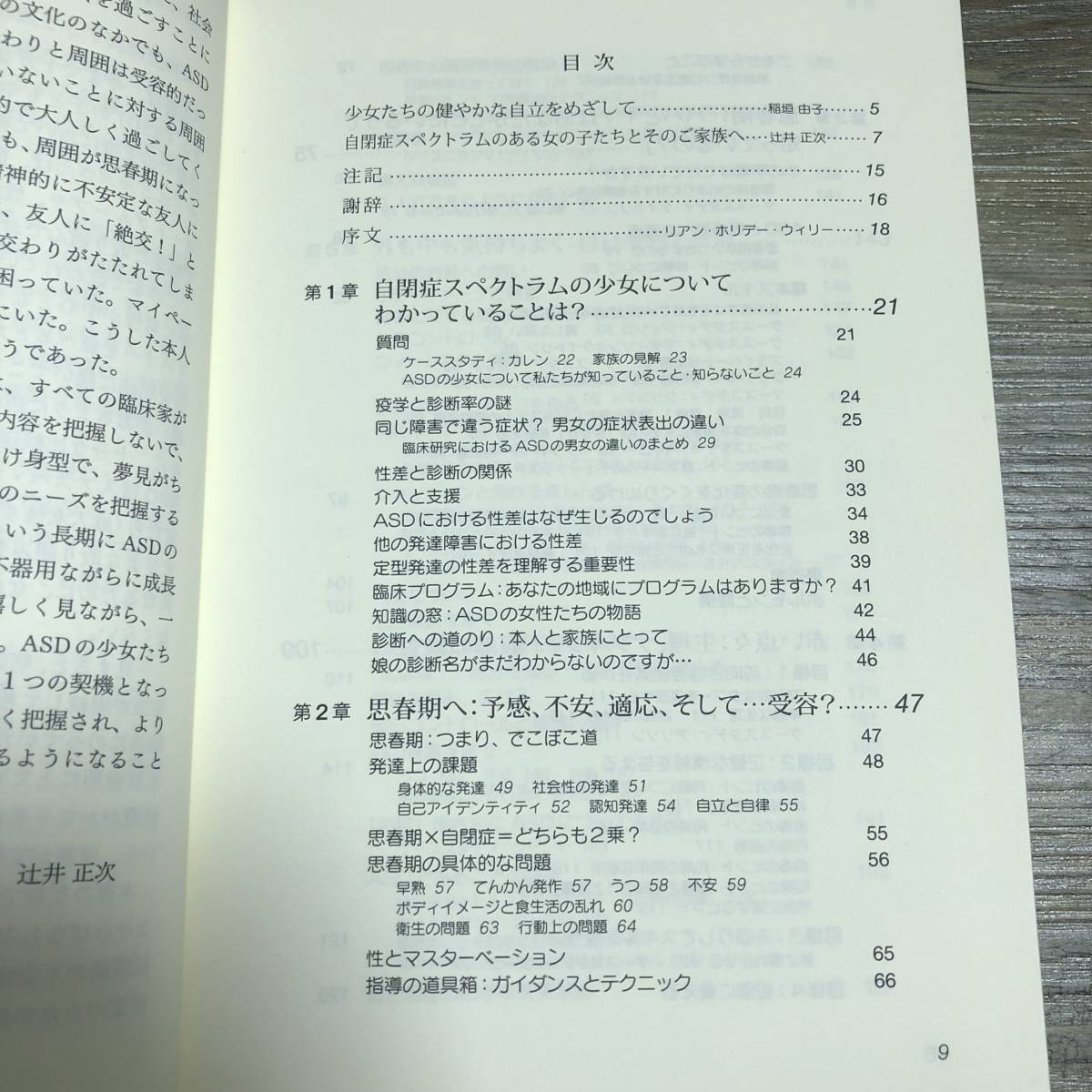 J-1195■自閉症スペクトラムの少女が大人になるまで 親と専門家が知っておくべきこと■帯付き■シャナ ニコルズ/著■東京書籍■2010年 初版_画像4