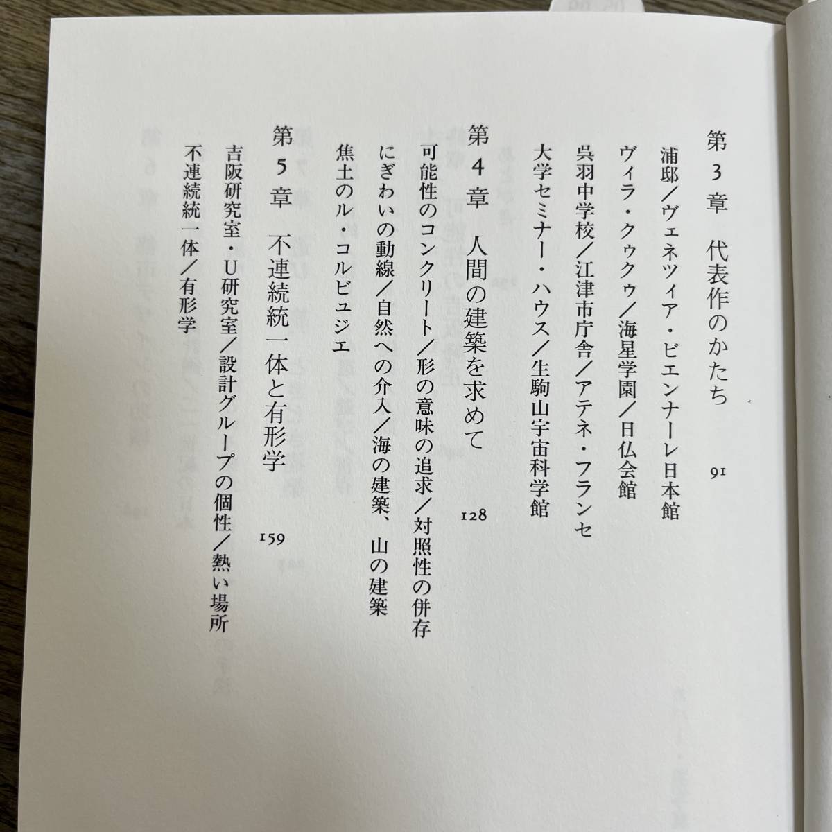 J-1259■吉阪隆正とル・コルビュジエ ひとつの出会いが比類ない創造力を生んだ。■帯付き■倉方 俊輔/著■王国社■2005年9月10日初版_画像5