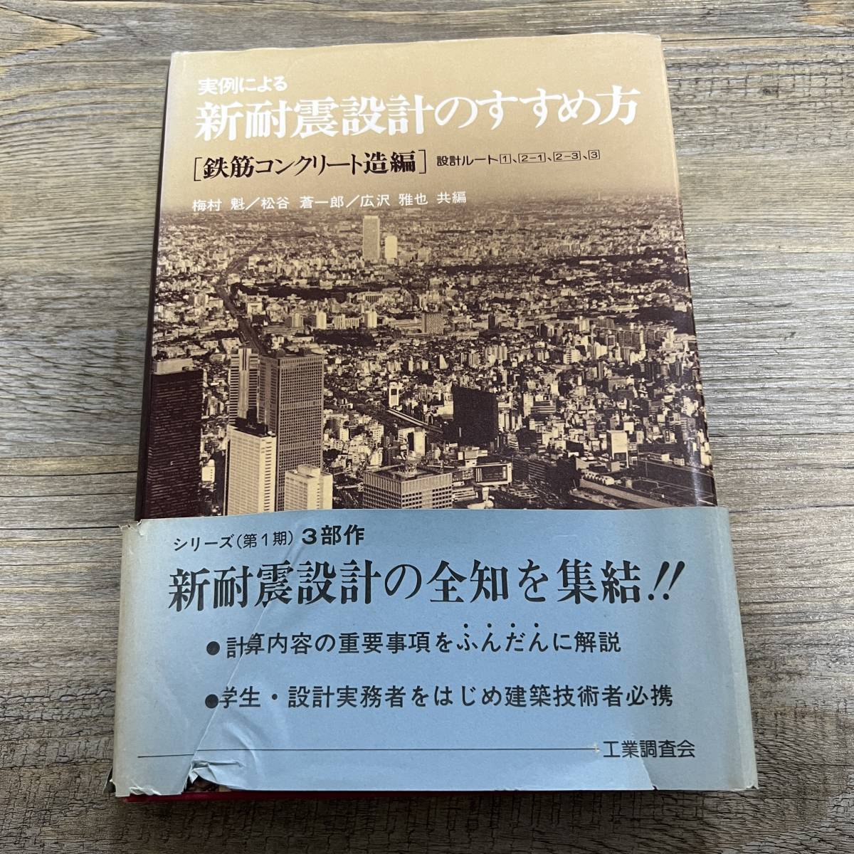 J-1372■実例による新耐震設計のすすめ方 鉄筋コンクリート造編 設計ルート■帯付き■梅村魁/著■工業調査会■1983年11月20日 第2版_画像1