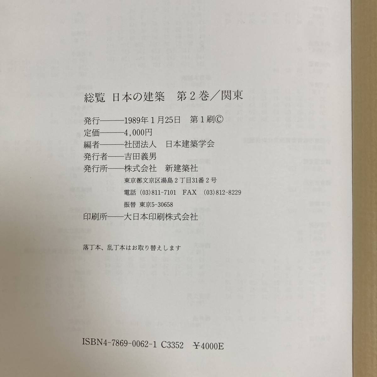 J-895■総覧 日本の建築 第2巻 関東■日本建築学会/編■新建築社■1989年1月25日発行_画像5