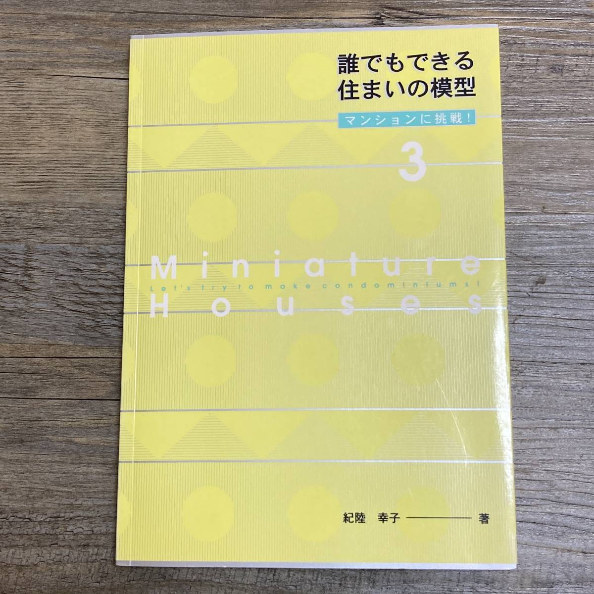 J-914■誰でもできる住まいの模型(3)マンションに挑戦!(図面付き)■紀陸 幸子/著■経済調査会■平成9年6月20日 第1刷_画像1