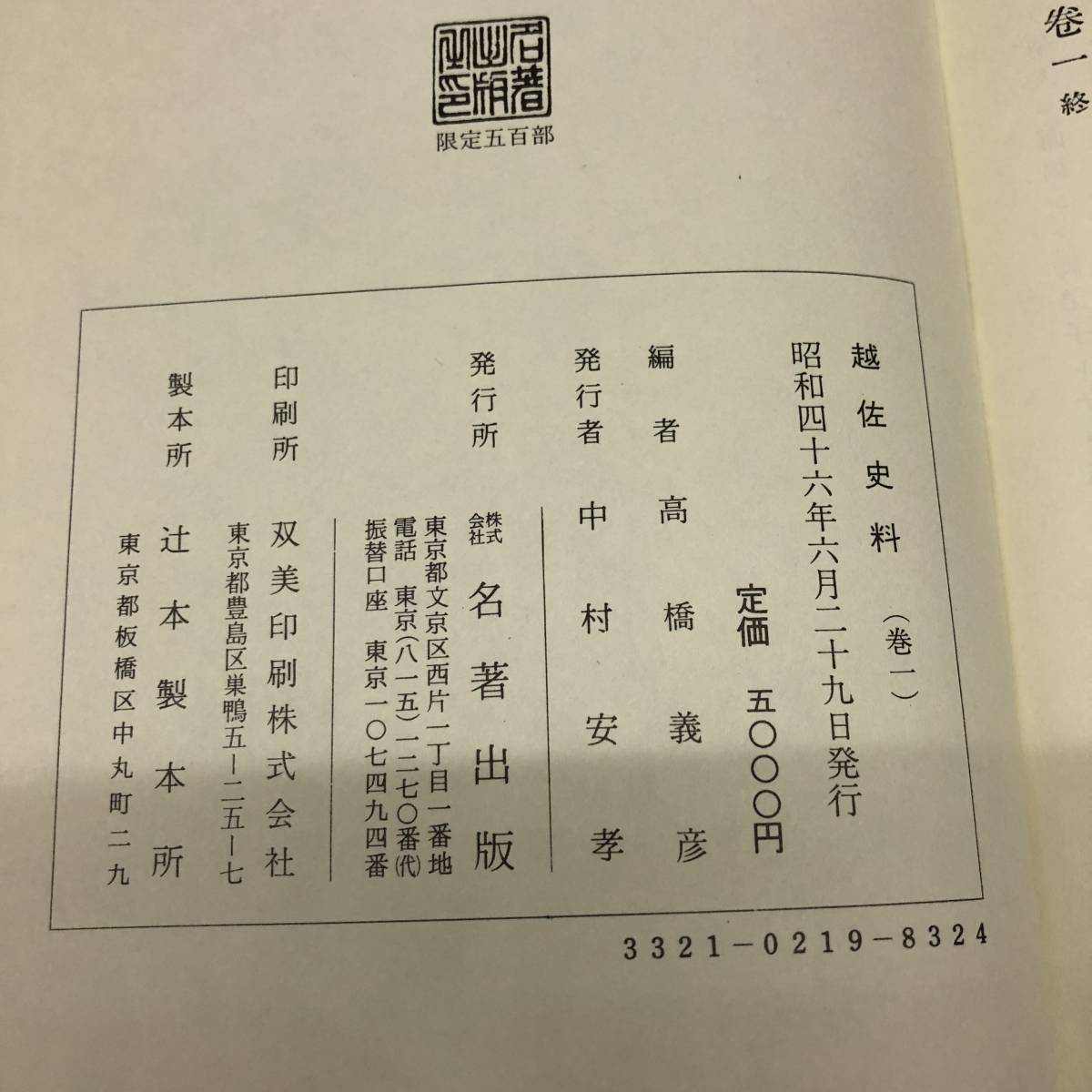 J-265■越佐史料 1巻～6巻 全6巻＋別巻セット まとめ■名著出版社 覆刻版 昭和46年発行■郷土史 限定500部■