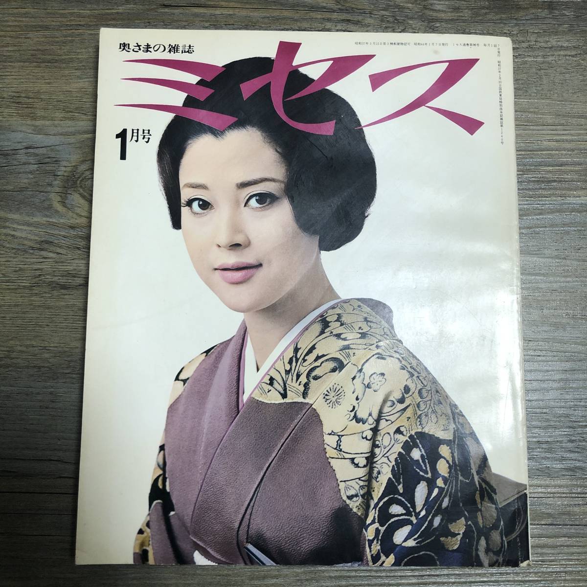 J-1119■奥さまの雑誌 ミセス 1969年1月号■初春のきもの/ファッション 女性誌■文化服装学院出版局_画像1