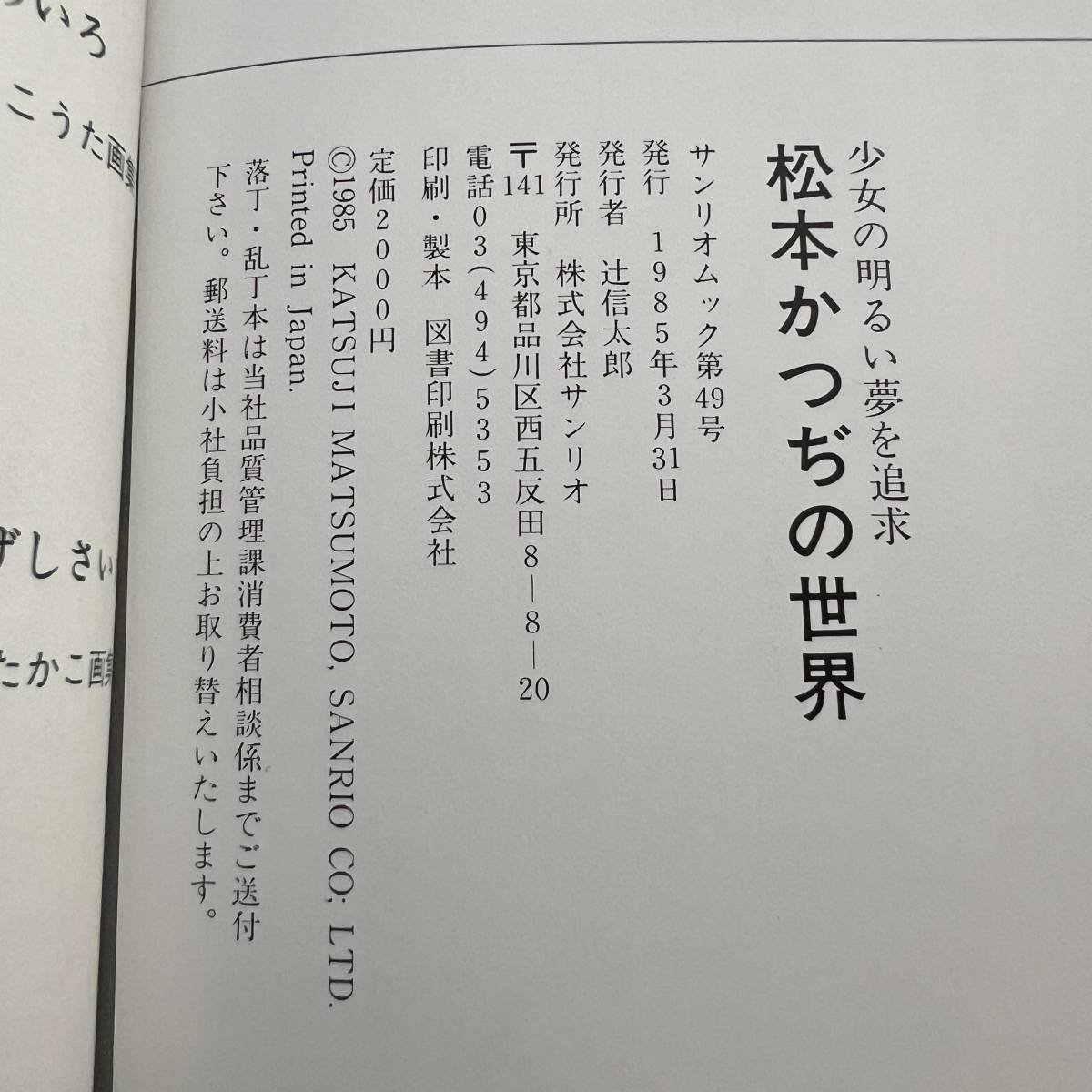 J-1673■少女の明るい夢を追求 松本かつぢの世界■エレン物語/くるくるクルミちゃん/ポンピーとウキウキ■サンリオ■1985年3月31日発行_画像8