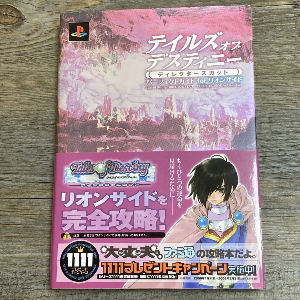 J-1679■テイルズ オブ デスティニー ディレクターズカット パーフェクトガイド for リオンサイド■PS 攻略本■2008年3月12日 初版_画像1